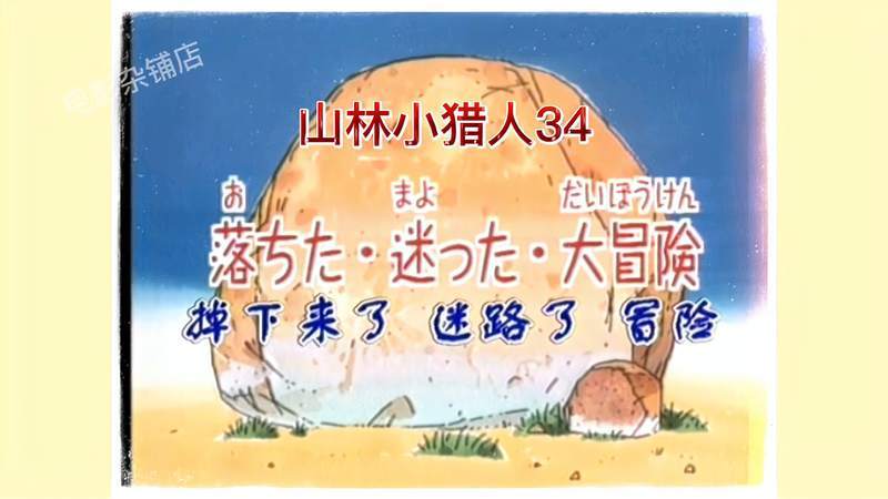 山林小猎人对战,高清动漫。+