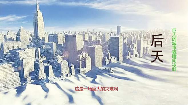 看灾难片,看灾难片。后天,是灾难片中一部值得看的经典。+