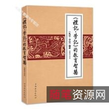 《群书治要》集解（十五册）、译注（十册）