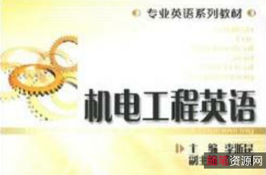 电类专业英语教程_1287801...学出版社_2011.09.pdf