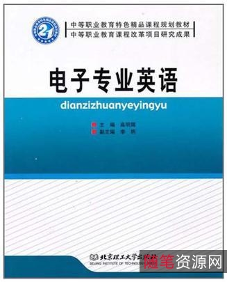 电类专业英语教程_1287801...学出版社_2011.09.pdf