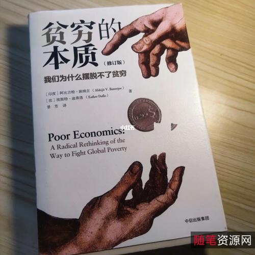 「贫穷的本质.pdf」