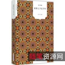 《世界上下五千年》图书