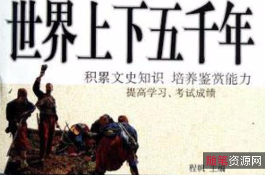 《世界上下五千年》图书