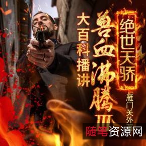 兽血沸腾（有声小说），不容错过的一部！