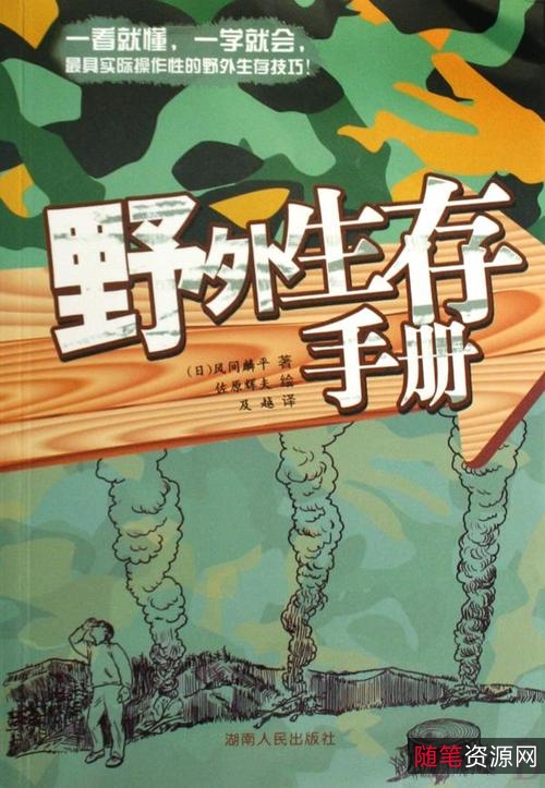 《野外求生手册》必看