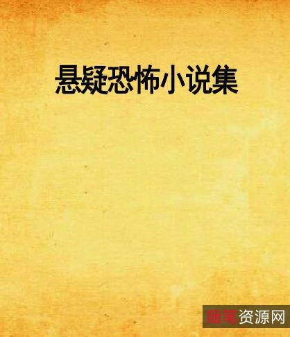 恐怖悬疑小说487本