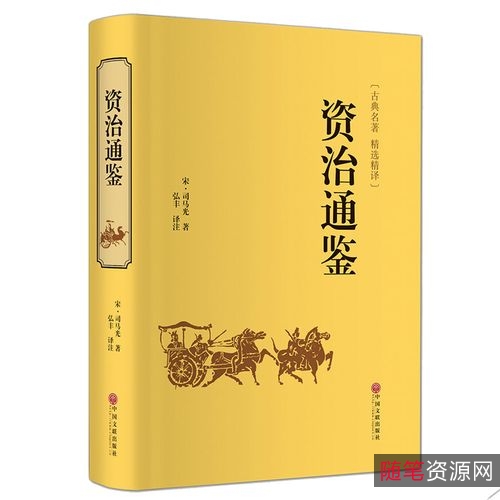 《资治通鉴》集合：整理各种版本，各种译本