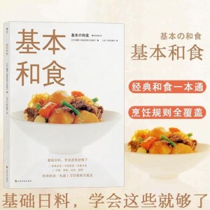 「基本和食.+日本料理」选录的食谱都是日本料理标准的基本菜色，+并详述各食谱的制作过程，让你轻松制作出地道又美味的日式料理！