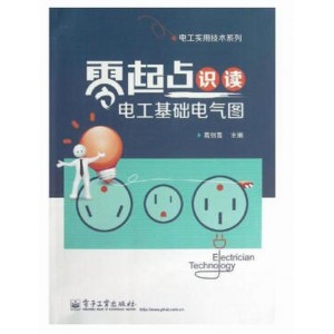 零基础怎么学电工？「零基础学电工彩色版教程」绝对是你学电工基础，电工识图，电子技术，工控自动化到技成的一本好书！