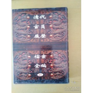 「我知道你不知道：美丽的植物」「清代官员履历档案全编（全30册）」