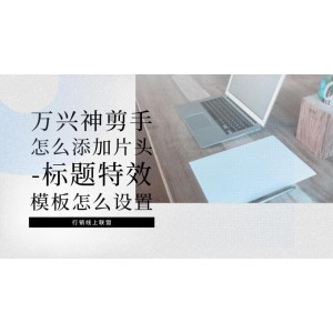 「万兴神剪手官方完整特效包201九妖2月版.exe」