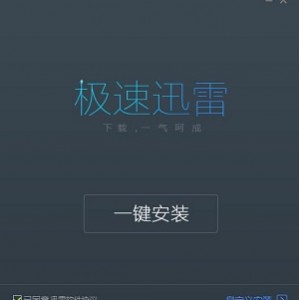 「迅雷破解版」