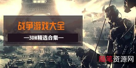 最新大型游戏合集