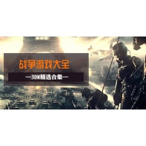 最新大型游戏合集