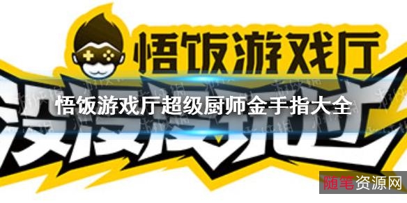 【分享】悟饭游戏厅?解锁&金手指会员、简化版各种怀旧小游戏