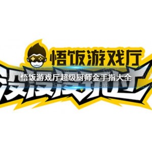 【分享】悟饭游戏厅?解锁&金手指会员、简化版各种怀旧小游戏