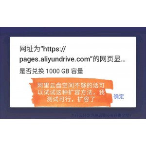 阿里云盘扩容秘诀