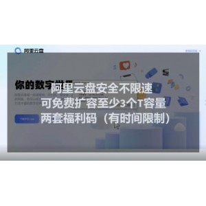 阿里云盘扩容秘诀