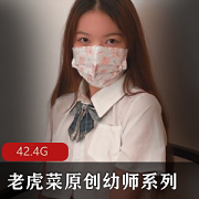 老虎菜幼师系列共6弹：蚕食的私密世界，42.4G惊艳你心！