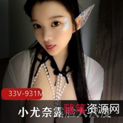 小尤奈33V/931M车灯秀，童颜巨R身材性感外表，暖流淹没，美味棉花糖！