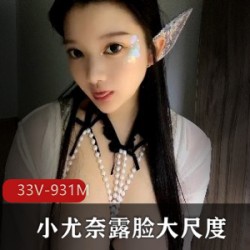 小尤奈33V/931M车灯秀，童颜巨R身材性感外表，暖流淹没，美味棉花糖！