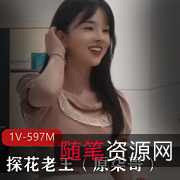 探花老王现身！18岁白学生妹，1V597M，甜美系女友！