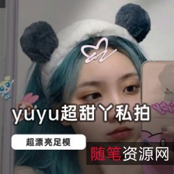 《快手足模yuyu超甜丫私拍合集：视觉与情感的双赢》