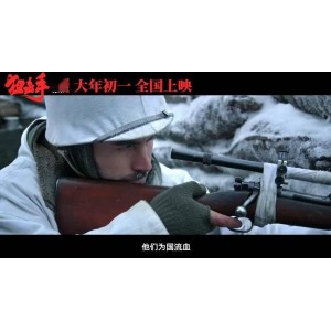 《1952-1953中国人民志愿军朝鲜战场冷枪冷炮运动：最冷的枪/狙击手》