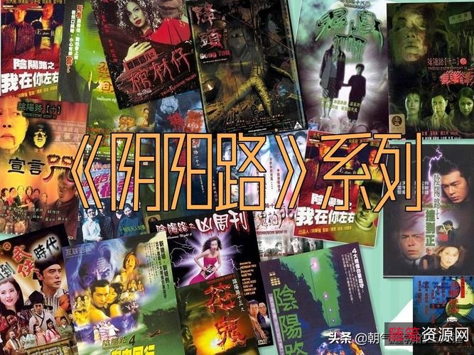 阴阳路系列电影大合集：极速在线查看、视频原画倍速播放，多种格式视频及多种链接下载