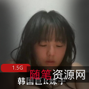 韩国巨R妹子极品大罩杯粉嫩小X抖M按摩棒笔搅拌器文件夹1.5G妹子妹视频