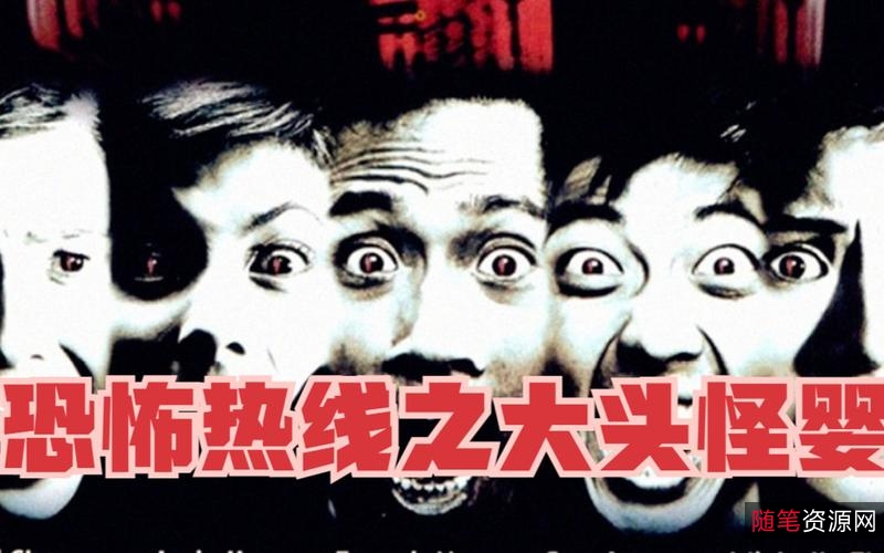 《大头怪婴》：Hongkong恐怖片，讲述一个小女孩童年恐怖阴影故事，视频、海报、剧照、演职员表可在阿里云盘上找到！