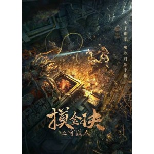 《鬼吹灯电视剧系列合辑（2016-2021）：极速在线查看，跨平台观看，无需下载！》