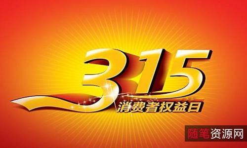 央视2022年315晚会：MP4视频、阿里云盘资源、APP视频、原画资源及倍速视频一应俱全