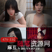 精品收藏：珍藏版国产麻豆x猫爪影像47片大合集