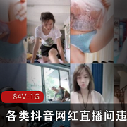 搓家军的折磨：抖音网红直播间违规删减封号甄选，乐在其中！