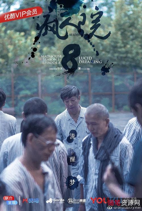 《疯人院》：经典网剧，多种播放方式，支持倍速播放