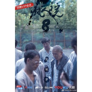 《疯人院》：经典网剧，多种播放方式，支持倍速播放