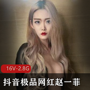 赵一菲：抖音网红的性感游戏之旅，尽情享受忘记一切的力量！