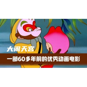 《上海美术4K修复大闹天宫：视频原画靓丽，倍速播放，免费下载》