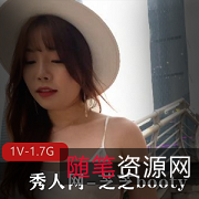秀人网芝芝booty：1V1.7G，美貌与智慧的完美结合