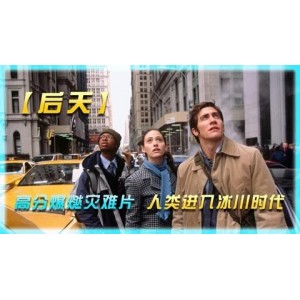 精选欧美高分灾难片合集，持续更新！