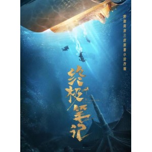 《九幽寻宝录2022最新4K电影：盗墓恐怖悬疑、民国宝藏、地藏血石之旅》