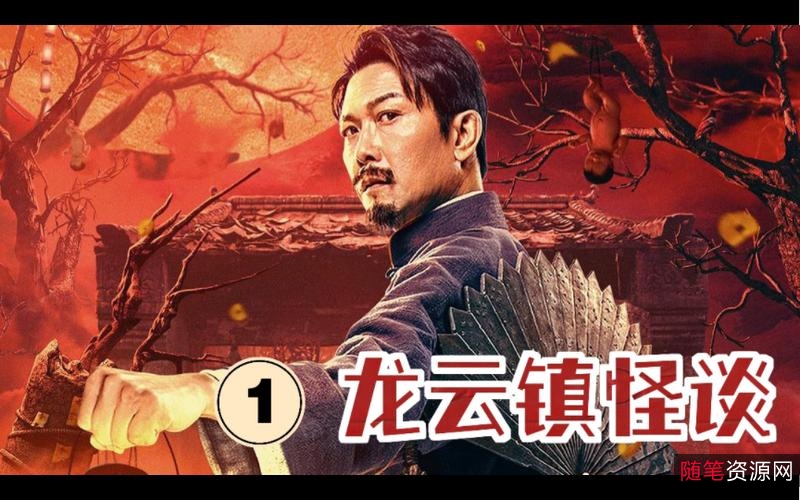 龙云镇怪谈(2022)超清资源：视频原画、无需下载、极速在线查看、倍速播放