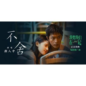 2021年热门：《我要我们在一起》