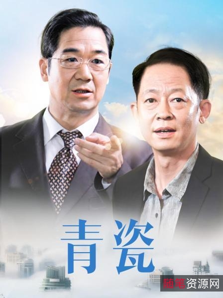 《青瓷：经典商战剧，超越《天道》，1080P高清全40集》