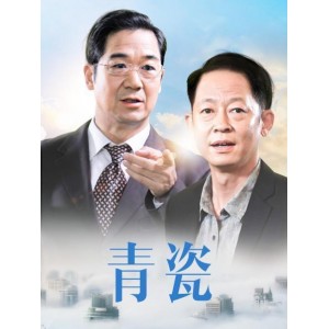 《青瓷：经典商战剧，超越《天道》，1080P高清全40集》