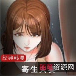 韩国漫画《寄生夫妻》：虐心下的挣扎，悲惨的故事深深打动