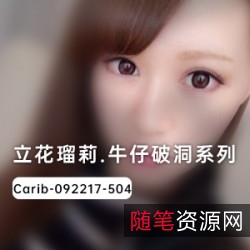 立花瑠莉破洞牛仔裤，让你像明星一样性感迷人！