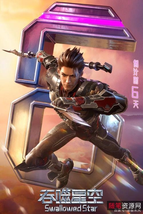 吞噬星空：第2季爱情、勇气与希望的力量